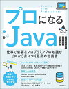 プロになるJava 仕事で必要なプログラミングの知識がゼロから身につく最高の指南書/きしだなおき/山本裕介/杉山貴章【3000円以上送料無料】