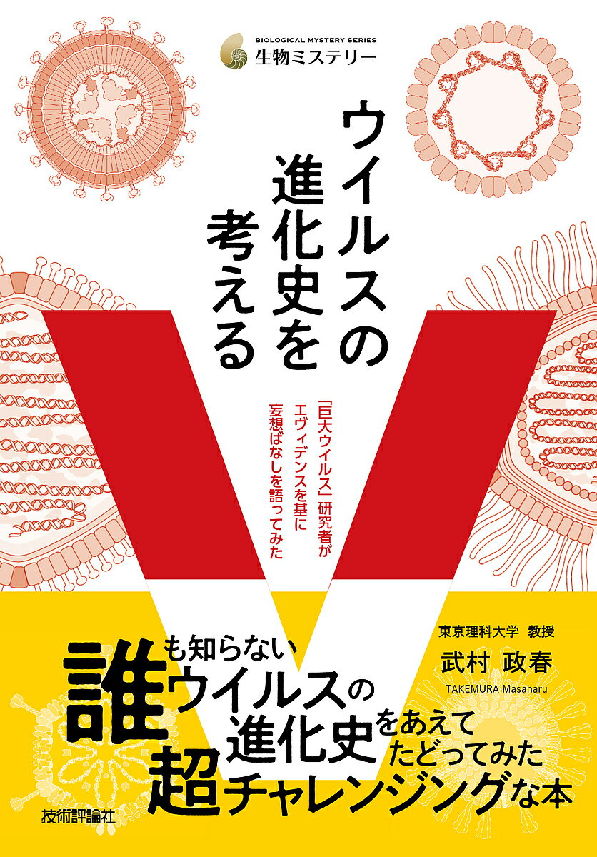 ウイルスの進化史を考える 「巨大ウイルス」研究者がエヴィデンスを基に妄想ばなしを語ってみた／武村政春【3000円以上送料無料】