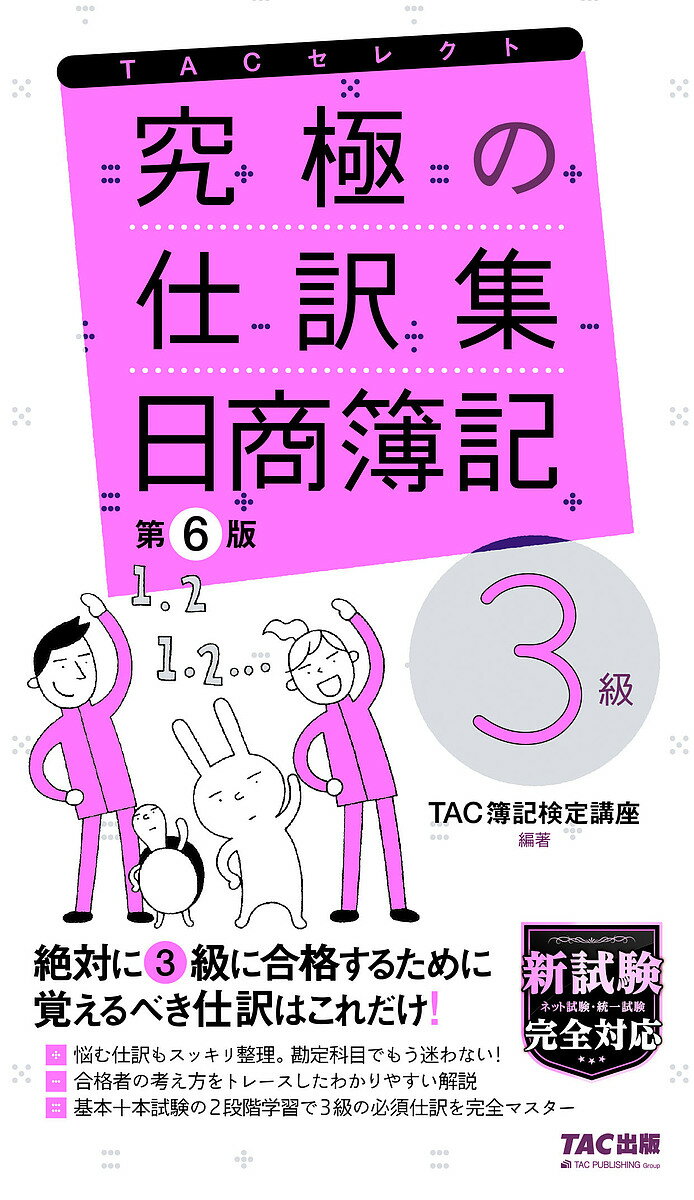 【3千円以上送料無料】究極の仕訳集日商簿記3級／TAC株式会社（簿記検定講座）