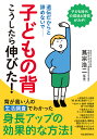 子どもの背こうしたら伸びた! 遺伝だからと諦めないで 新装版/蔦宗浩二【3000円以上送料無料】