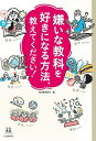 嫌いな教科を好きになる方法、教えてください!／河出書房新社／新井リオ【3000円以上送料無料】