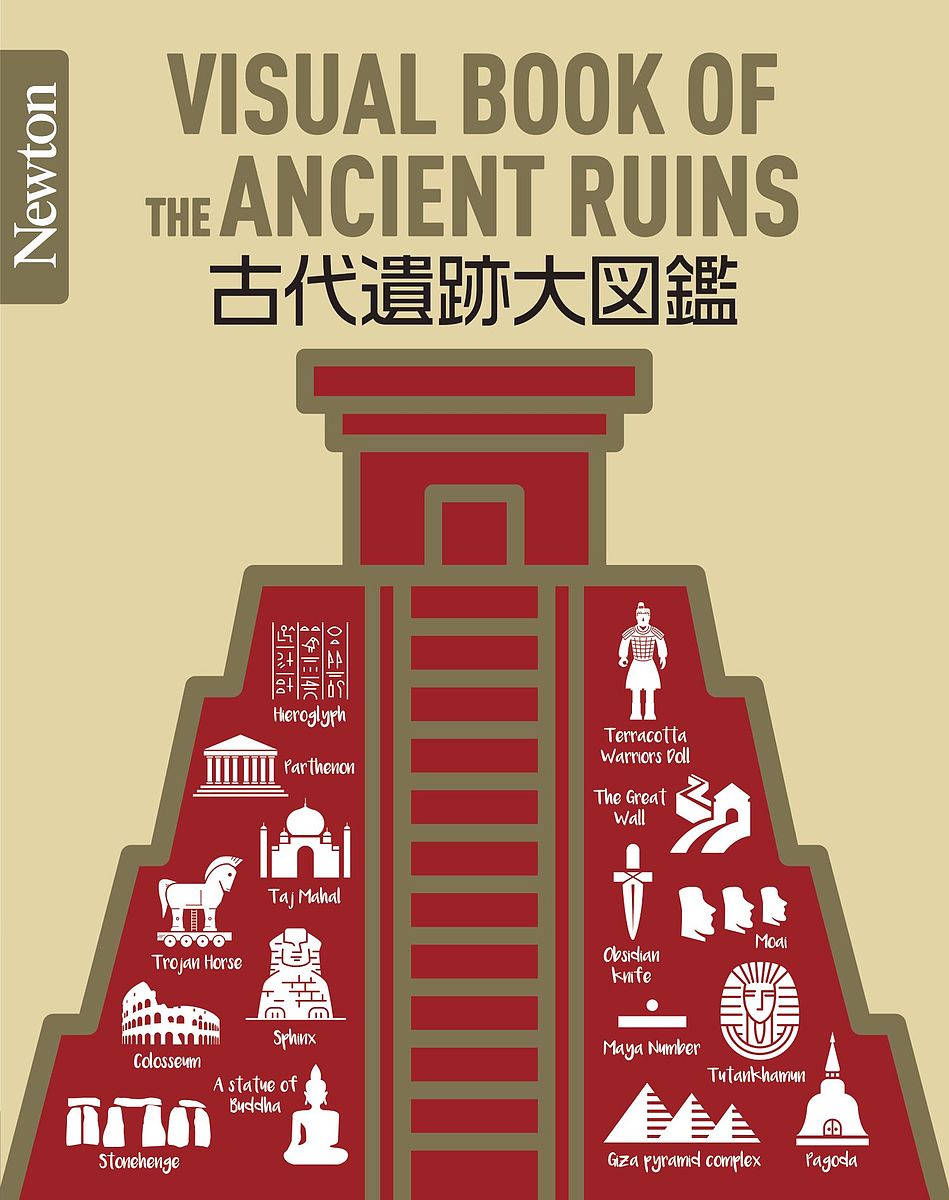 古代遺跡大図鑑／森谷公俊／鶴間和幸／中村誠一【3000円以上送料無料】