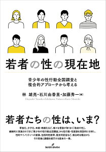 若者の性の現在地 青少年の性行動全国調査と複合的アプローチから考える/林雄亮/石川由香里/加藤秀一【3000円以上送料無料】