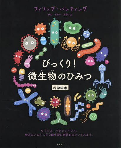 びっくり!微生物のひみつ／フィリップ・バンティング／さかいあきふみ【3000円以上送料無料】