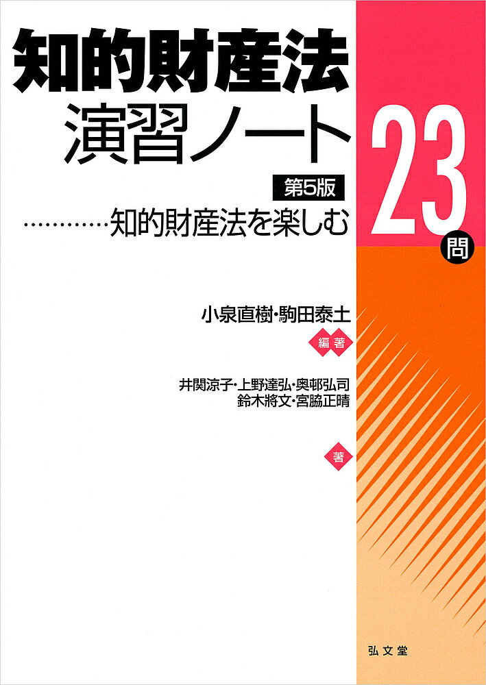 知的財産法演習ノート 知的財産法を楽しむ23問／小泉直樹／駒田泰土／井関涼子【3000円以上送料無料】