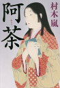 阿茶/村木嵐【3000円以上送料無料】