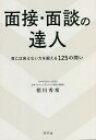 面接・面談の達人 目には見えない力を鍛える125の問い/相川秀希【3000円以上送料無料】