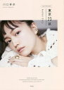 東京23区Another Story 川口春奈 Special Photo Book/川口春奈【3000円以上送料無料】