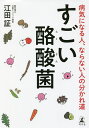 すごい酪酸菌 病気になる人、ならない人の分かれ道/江田証【3000円以上送料無料】