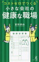 コストゼロでつくる小さな会社の健康な職場/富田崇由【3000円以上送料無料】