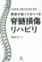 患者が知っておくべき脊髄損傷リハビリ 交通事故、労働災害、転倒・転落……/柴田元【3000円以上送料無料】