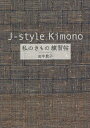 J‐style Kimono私のきもの練習帖/田中敦子【3000円以上送料無料】