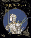 ビジュアル図鑑中世ヨーロッパ/新星出版社編集部【3000円以上送料無料】