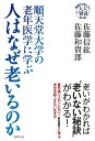 順天堂大学の老年医学に学ぶ人はなぜ老いるのか/佐藤信紘/佐藤和貴郎【3000円以上送料無料】