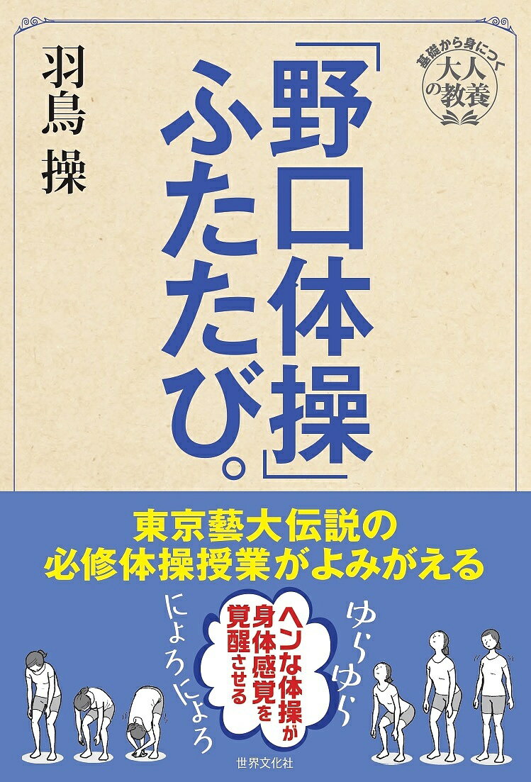 「野口体操」ふたたび。／羽鳥操【3000円以上送料無料】