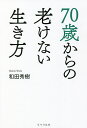 70歳からの老けない生き方／和田秀樹【3000円以上送料無料】