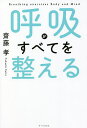 呼吸がすべてを整える/齋藤孝【3000円以上送料無料】