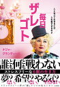 毎日ザレゴト 人と比べて生きるには人生短すぎるのよ/ナジャ・グランディーバ【3000円以上送料無料】