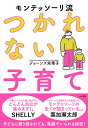 モンテッソーリ流つかれない子育て/ジョーンズ栄理子【3000円以上送料無料】