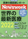世界の最新医療 ニューズウィーク日本版SPECIAL ISSUE 2022【3000円以上送料無料】