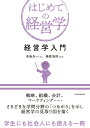 経営学入門/青島矢一/榊原清則【3000円以上送料無料】
