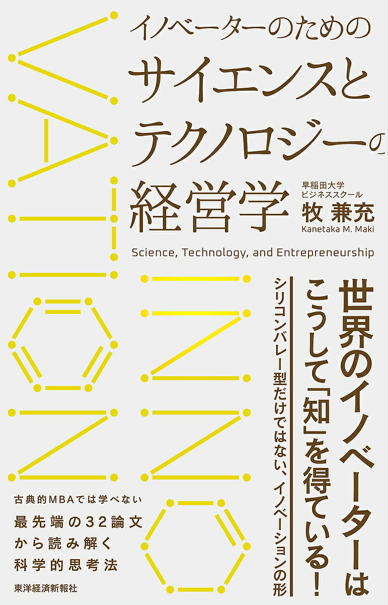 イノベーターのためのサイエンスとテクノロジーの経営学 Science,Technology,and Entrepreneurship／牧兼充【3000円以上送料無料】