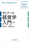 ゼミナール経営学入門 新装版／伊丹敬之／加護野忠男【3000円以上送料無料】