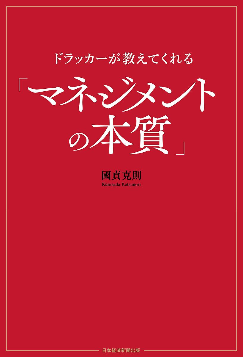 ドラッカーが教えてくれる「マネジメントの本質」／國貞克則【3000円以上送料無料】