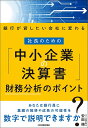 社長のための「中小企業の決算書」財務分析のポイント 銀行が貸したい会社に変わる/安田順【3000円以上送料無料】