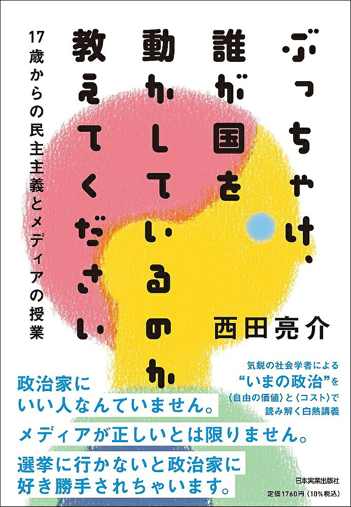 【3千円以上送料無料】ぶっちゃけ、誰が国を動かしているのか教えてください 17歳からの民主主義とメディアの授業／西田亮介