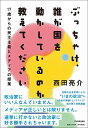 ぶっちゃけ 誰が国を動かしているのか教えてください 17歳からの民主主義とメディアの授業／西田亮介【3000円以上送料無料】