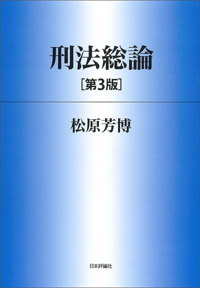 楽天市場】刑法総論 松原芳博の通販 楽天市場】刑法総論 松原芳博の通販