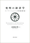 発明の経済学 イノベーションへの知識創造／長岡貞男【3000円以上送料無料】