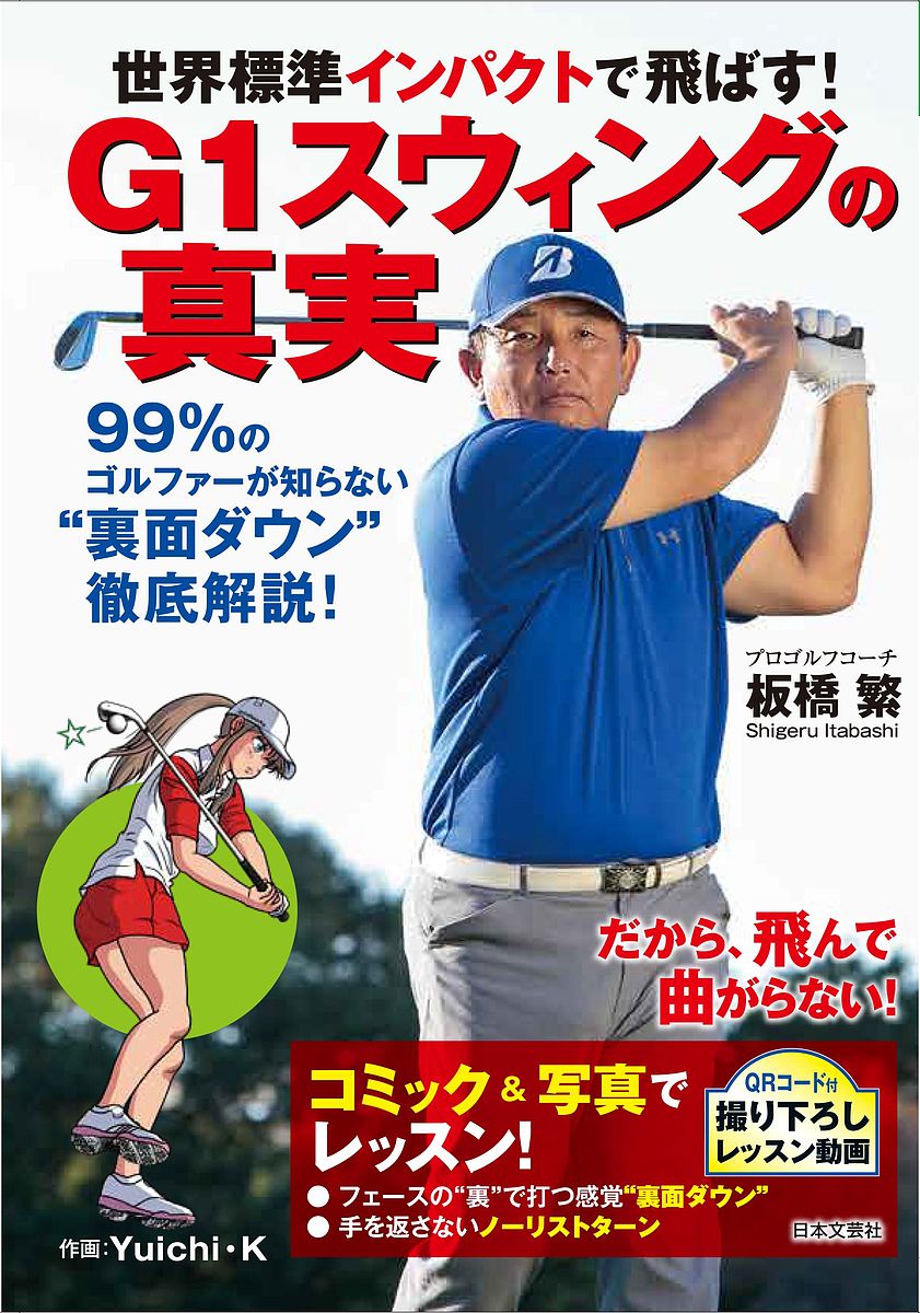 世界標準インパクトで飛ばす!G1スウィングの真実／板橋繁／Yuichi・K【3000円以上送料無料】