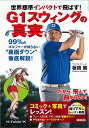 世界標準インパクトで飛ばす!G1スウィングの真実/板橋繁/Yuichi・K【3000円以上送料無料】