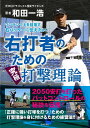 ワンランク上を目指す右バッターに伝えたい!右打者のための究極打撃理論／和田一浩【3000円以上送料無料】