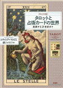 タロットと占術カードの世界 ヴィジュアル版 起源から21世紀まで/レティシア・バルビエ/鏡リュウジ【3000円以上送料無料】