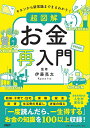 超図解お金再入門 キホンから新常識までまるわかり!/伊藤亮太【3000円以上送料無料】