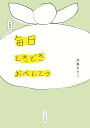 毎日ときどきおべんとう/伊藤まさこ/レシピ【3000円以上送料無料】