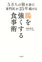 5万人の腸を診た専門医が25年続ける腸を強くする食事術/松生恒夫【3000円以上送料無料】