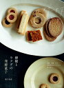 檸檬とラクダの発酵菓子/兼子有希/レシピ【3000円以上送料無料】