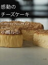 感動のチーズケーキ クリームチーズで作るベイクドタイプとレアタイプ/小嶋ルミ/レシピ【3000円以上送料無料】