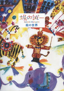 堀内誠一絵の世界/堀内誠一/堀内事務所/林綾野【3000円以上送料無料】
