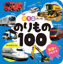 0・1・2さいののりもの100／小賀野実／山中則江／中村哲也【3000円以上送料無料】