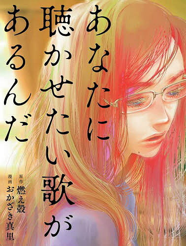 あなたに聴かせたい歌があるんだ／燃え殻／おかざき真里【3000円以上送料無料】