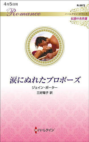 Romance - 【3千円以上送料無料】涙にぬれたプロポーズ／ジェイン・ポーター／三好陽子