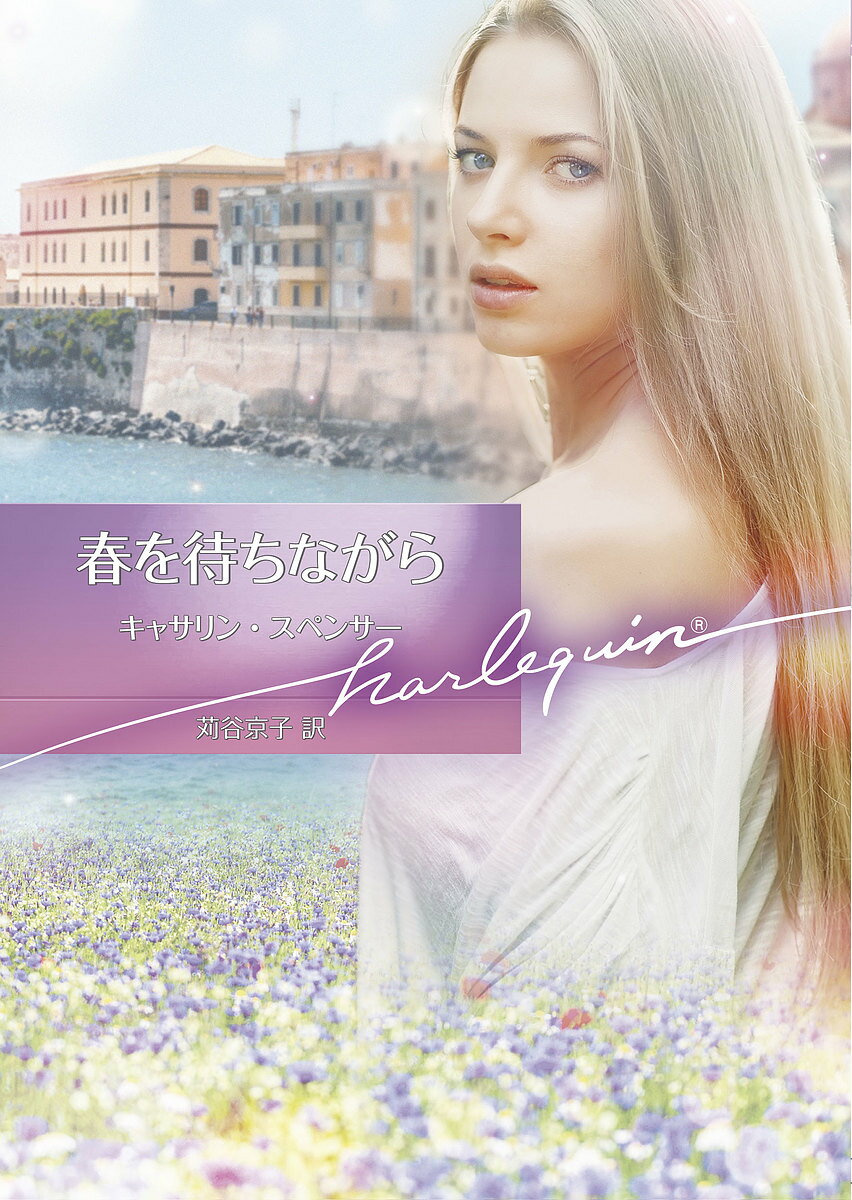 春を待ちながら／キャサリン・スペンサー／苅谷京子【3000円以上送料無料】