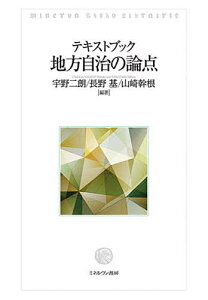 テキストブック地方自治の論点/宇野二朗/長野基/山崎幹根【3000円以上送料無料】