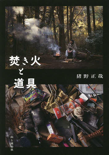 ※商品画像はイメージや仮デザインが含まれている場合があります。帯の有無など実際と異なる場合があります。著者猪野正哉(著)出版社山と溪谷社発売日2022年05月ISBN9784635500456ページ数173Pキーワードたきびとどうぐ タキビトドウグ いの まさや イノ マサヤ9784635500456内容紹介着火剤は邪道と言われても私はバンバン使う。焚き火マイスターが語る、こだわりと脱力の焚き火道具哲学。※本データはこの商品が発売された時点の情報です。目次第1章 基本の焚き火道具（“ムラコ”サテライトファイヤーベース/“キャプテンスタッグ”ファイアマックス着火剤 ほか）/第2章 火を充実させるための道具（“テッパ”薪割鉈守門/“セイドー”薪割り職人 ほか）/第3章 仲間と火を囲むための道具（“バウルー”サンドイッチトースターダブル/“ニトリ”スキレット鍋19cm ほか）/第4章 なくてもいいけど、こだわりの道具（“喫茶店やスナックのノベルティ”マッチ/“自作”バトニング棒 ほか）