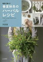 植物と暮らす春夏秋冬のハーバルレシピ/伊能美緒【3000円以上送料無料】